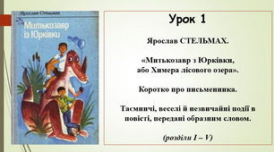 Презентація на тему "Я.Стельмах. "Митькозавр з Юрківки"