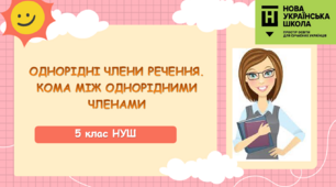 Презентація-конспект "ОДНОРІДНІ ЧЛЕНИ РЕЧЕННЯ. КОМА МІЖ ОДНОРІДНИМИ ЧЛЕНАМИ" 5 клас НУШ