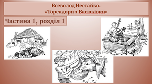 Презентація на тему "В.Нестайко. "Тореадори з Васюківки"