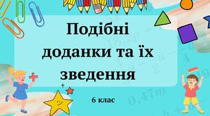 Подібні доданки та їх зведення 6 клас