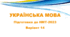 НМТ - 2024. Українська мова. Тестові завдання + відповіді. Варіант 14