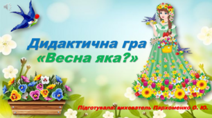 Презентація Дидактична гра "Весна яка?"