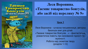 Презентація на тему "Леся Воронина. "Таємне товариство боягузів..."