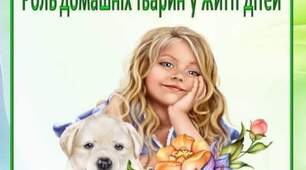 Консультація для батьків "Роль домашніх тварин у житті дітей"