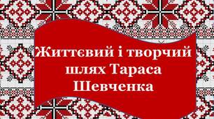 Урок-презентація "Життєвий шлях Тараса Шевченка"