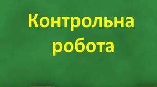 Контрольна робота "Функції"