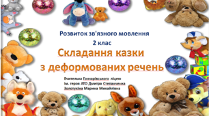 Розвиток зв'язного мовлення. Складання казки  з деформованих речень. 2 клас