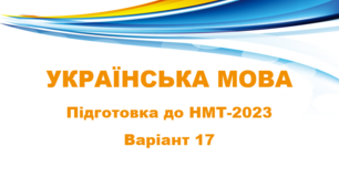 НМТ - 2024. Українська мова. Тестові завдання + відповіді. Варіант 17.