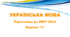 НМТ - 2024. Українська мова. Тестові завдання + відповіді. Варіант 17.