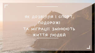тема 23. ЯК ДОЗВІЛЛЯ І СПОРТ, ПОДОРОЖІ ТА МІГРАЦІЇ ЗМІНЮЮТЬ ЖИТТЯ ЛЮДЕЙ (презентація))