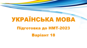 НМТ - 2024. Українська мова. Тестові завдання + відповіді. Варіант 18.