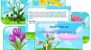 Дидактична гра "Склади квіточку" 2 (ВЕСНЯНІ КВІТИ)