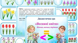 Дидактична гра "Весняні квіти" (більше, менше, дорівнює)