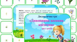 Дидактична гра "Дивовижна весняна квіточка" (гра з лупою)