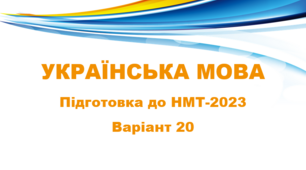 НМТ - 2024. Українська мова. Тестові завдання + відповіді. Варіант 20.