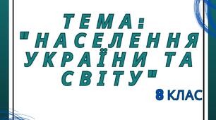 Кількість населення і чинники, які на неї впливають