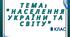 Кількість населення і чинники, які на неї впливають