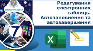 Редагування електронних таблиць