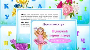 Дидактична гра "Відшукай першу літеру" (ВЕСНЯНІ КВІТИ)