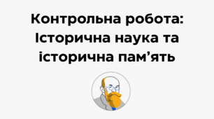 Контрольна робота: Історична наука та історична пам’ять ( За підручником Вступ до історії та громадянської освіти 5 клас Віталій Власов, Ігор Гирич, Оксана Данилевська)