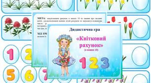 Дидактична гра "Квітковий рахунок" (ВЕСНЯНІ КВІТИ)
