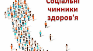 Соціальні чинники здоров‘я.