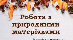 Подарунок з природного матеріалу