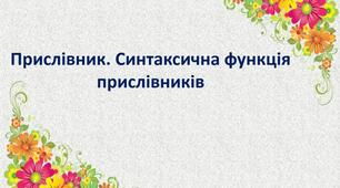 Прислівник. Синтаксична функція прислівників