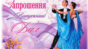 Запрошення на випускний вечір