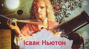  Рівноприскорений прямолінійний рух. Закони Ньютона