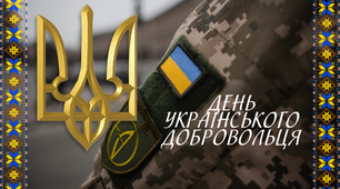 День українського добровольця. Розробка заходу до дня українського добровольця+презентація