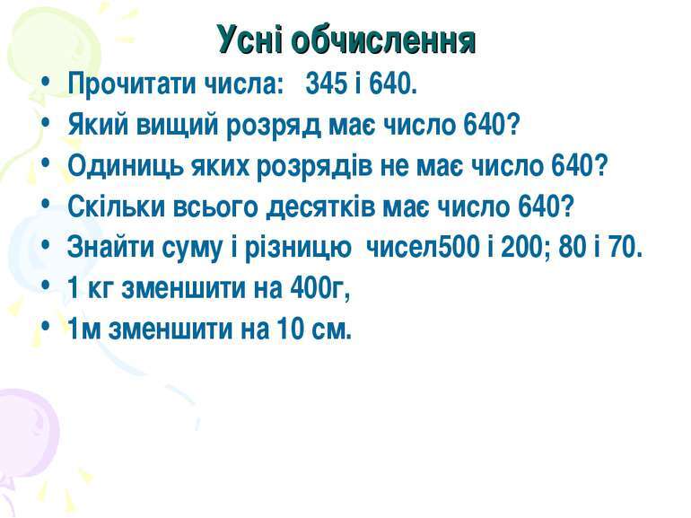 Усне віднімання трицифрових чисел виду 470-320 - презентація з математики