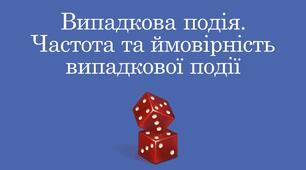 Презентація "Випадкова подія. Частота та ймовірність випадкової події"