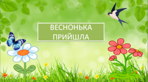 Інтерактивна презентація "Веснонька прийшла".