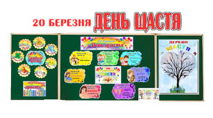 Матеріали до ДНЯ ЩАСТЯ (20 березня)