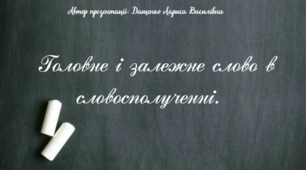 Головне і залежне слово в словосполученні. 5 клас. Презентація. Анімована презентація за посиланням в Canva.