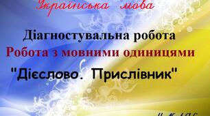Діагностувальна робота. Робота з мовними одиницями