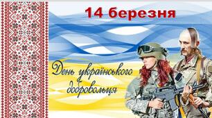 Презентація "День українського добровольця"