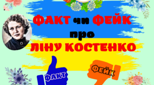 Гра "ФАКТ чи ФЕЙК про Ліну Костенко" для 5-11 класів