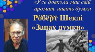 Тестування за оповіданням Роберта Шеклі "Запах думки"