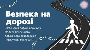 Безпека на дорозі Організація дорожнього руху. Модель безпечного дорожнього середовища («трикутник безпеки»).