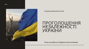 Проголошення незалежності України