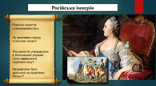 Російська імперія. 8 клас. Всесвітня історія. Презентація.