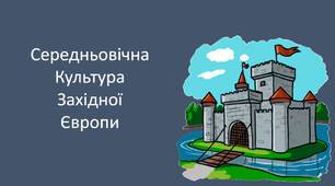 Середньовічна культура Західної Європи