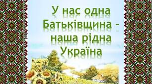Презентація до виховної години на тему:«У нас одна Батьківщина – наша рідна Україна»у формі усного журналу