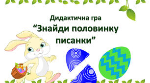 Дидактична гра "Знайди половинку писанки"(Великдень)