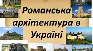 Презентація до уроку образотворчого мистецтва в 7 класі на тему: "Романська архітектура в Україні".