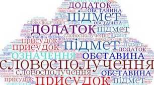 Діагностувальна робота з теми «Словосполучення. Речення. Головні й другорядні члени речення»