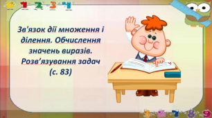 Зв'язок дії множення і ділення. Обчислення значень виразів. Розв’язування задач (с. 83)
