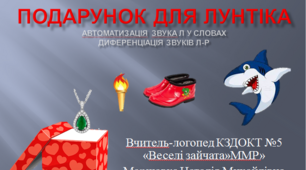 Презентація "Подарунок для Лунтіка"